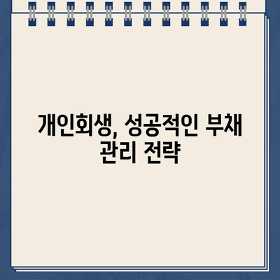 개인회생대출 이자율 낮추는 꿀팁 | 부채 탕감, 성공적인 개인회생