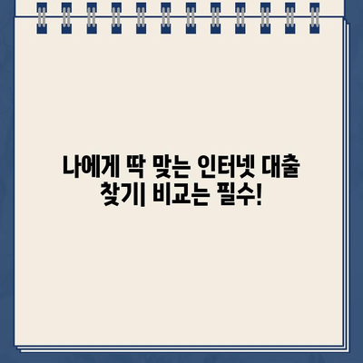 인터넷대출, 이제 헷갈리지 않아요! 쉽고 빠르게 이해하는 핵심 팁 | 인터넷대출, 대출 비교, 금리, 신청 방법, 주의 사항