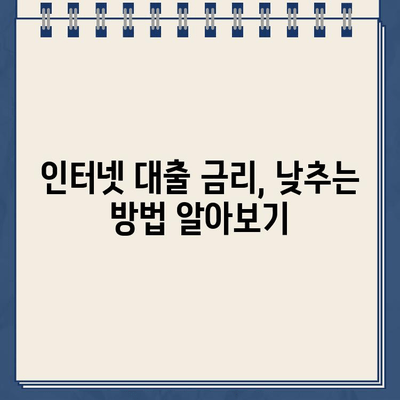 인터넷대출, 이제 헷갈리지 않아요! 쉽고 빠르게 이해하는 핵심 팁 | 인터넷대출, 대출 비교, 금리, 신청 방법, 주의 사항