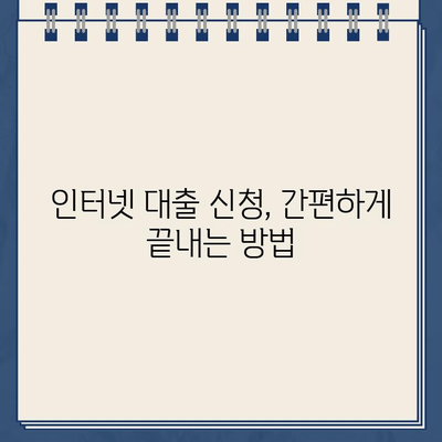 인터넷대출, 이제 헷갈리지 않아요! 쉽고 빠르게 이해하는 핵심 팁 | 인터넷대출, 대출 비교, 금리, 신청 방법, 주의 사항