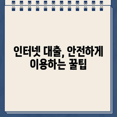 인터넷대출, 이제 헷갈리지 않아요! 쉽고 빠르게 이해하는 핵심 팁 | 인터넷대출, 대출 비교, 금리, 신청 방법, 주의 사항