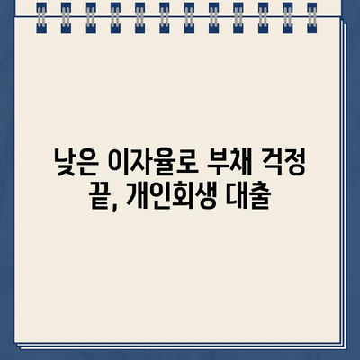 개인회생대출 이자율 낮추는 꿀팁 | 부채 탕감, 성공적인 개인회생