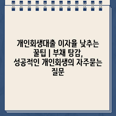 개인회생대출 이자율 낮추는 꿀팁 | 부채 탕감, 성공적인 개인회생