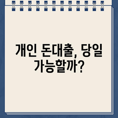 개인 돈대출, 당일 빠르게 받는 확실한 방법 | 신용등급, 대출 조건, 필요서류, 주의사항