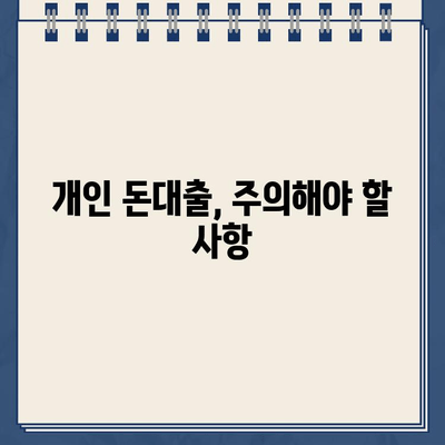 개인 돈대출, 당일 빠르게 받는 확실한 방법 | 신용등급, 대출 조건, 필요서류, 주의사항