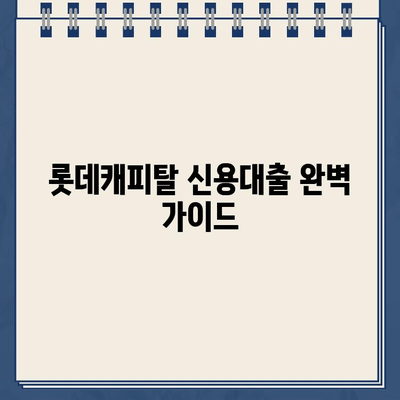 롯데캐피탈 신용대출, 유형별 신청 방법 완벽 정리 | 신청 자격, 금리, 필요 서류, 주의 사항