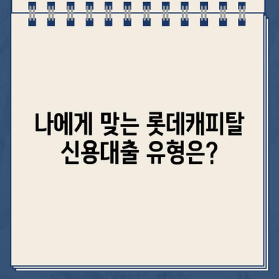 롯데캐피탈 신용대출, 유형별 신청 방법 완벽 정리 | 신청 자격, 금리, 필요 서류, 주의 사항