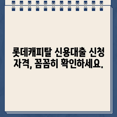 롯데캐피탈 신용대출, 유형별 신청 방법 완벽 정리 | 신청 자격, 금리, 필요 서류, 주의 사항