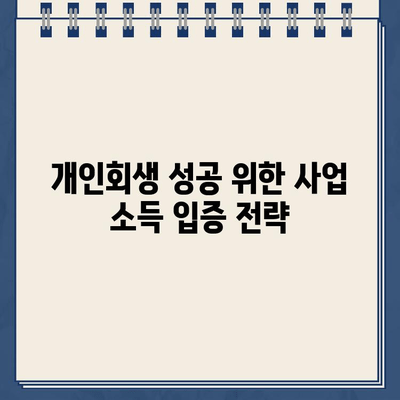 개인사업자 개인회생, 대출 탕감 받을 수 있을까요? 소득 입증 방법 완벽 가이드 | 개인회생, 대출 탕감, 소득 증명, 사업자