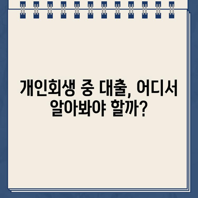 개인회생 중에도 대출 가능할까? | 개인회생자 대출 자격 조건 부합 확인 방법 & 추천 상품 비교