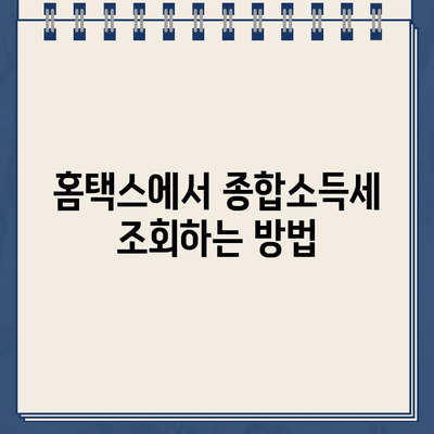 홈택스 종합소득세| 조회, 환급금 확인, 신고 확인 방법 총정리 |  세금, 연말정산, 소득세