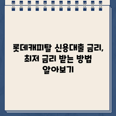 롯데캐피탈 신용대출, 유형별 신청 방법 완벽 정리 | 신청 자격, 금리, 필요 서류, 주의 사항