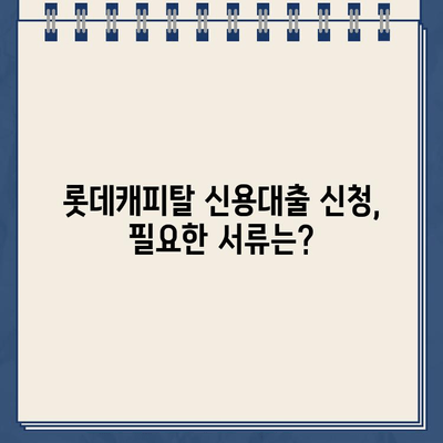 롯데캐피탈 신용대출, 유형별 신청 방법 완벽 정리 | 신청 자격, 금리, 필요 서류, 주의 사항