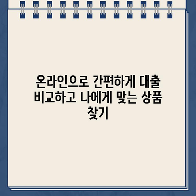 무방문 비대면 인터넷대출 비교 후 나에게 맞는 자금 마련 방법 찾기 | 대출 비교, 금리, 한도, 조건, 신청