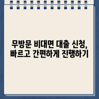 무방문 비대면 인터넷대출 비교 후 나에게 맞는 자금 마련 방법 찾기 | 대출 비교, 금리, 한도, 조건, 신청