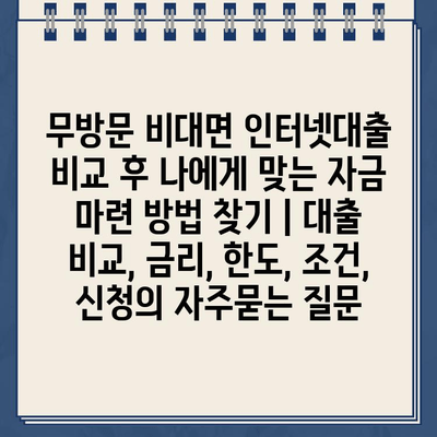 무방문 비대면 인터넷대출 비교 후 나에게 맞는 자금 마련 방법 찾기 | 대출 비교, 금리, 한도, 조건, 신청