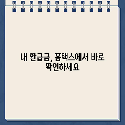 홈택스 종합소득세| 조회, 환급금 확인, 신고 확인 방법 총정리 |  세금, 연말정산, 소득세