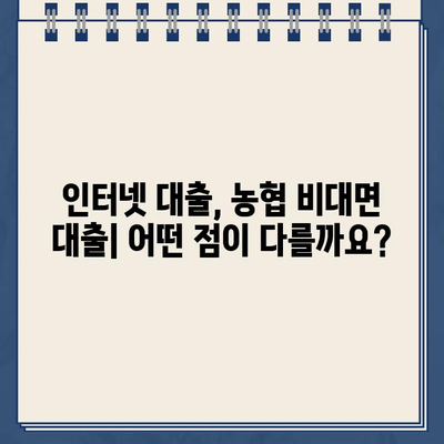 인터넷 대출 & 농협 비대면 대출, 올바른 활용 가이드 | 금리 비교, 신청 방법, 주의 사항