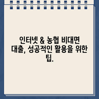 인터넷 대출 & 농협 비대면 대출, 올바른 활용 가이드 | 금리 비교, 신청 방법, 주의 사항