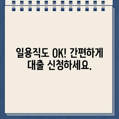 인터넷으로 간편하게! 일용직자 대출 핵심 정보 알아보기 |  일용직 대출, 간편 대출, 비대면 대출,  신용대출,  금리 비교