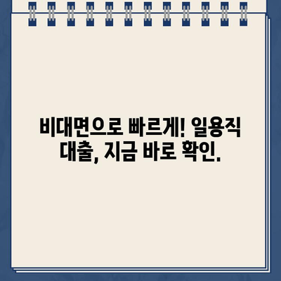 인터넷으로 간편하게! 일용직자 대출 핵심 정보 알아보기 |  일용직 대출, 간편 대출, 비대면 대출,  신용대출,  금리 비교