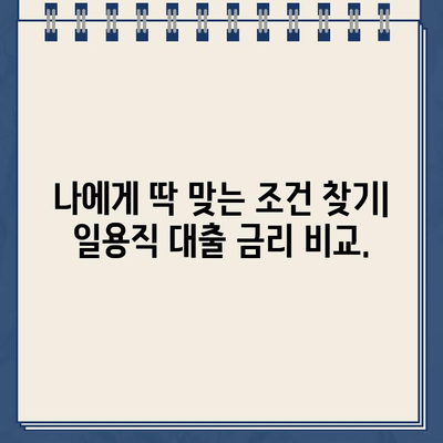 인터넷으로 간편하게! 일용직자 대출 핵심 정보 알아보기 |  일용직 대출, 간편 대출, 비대면 대출,  신용대출,  금리 비교