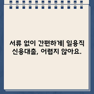 인터넷으로 간편하게! 일용직자 대출 핵심 정보 알아보기 |  일용직 대출, 간편 대출, 비대면 대출,  신용대출,  금리 비교