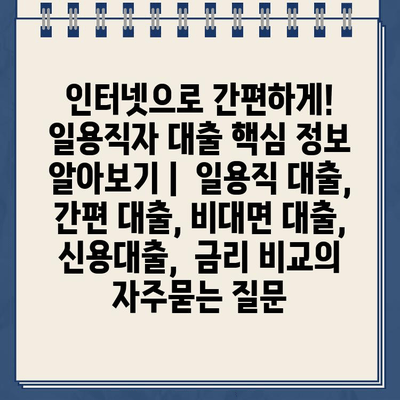 인터넷으로 간편하게! 일용직자 대출 핵심 정보 알아보기 |  일용직 대출, 간편 대출, 비대면 대출,  신용대출,  금리 비교