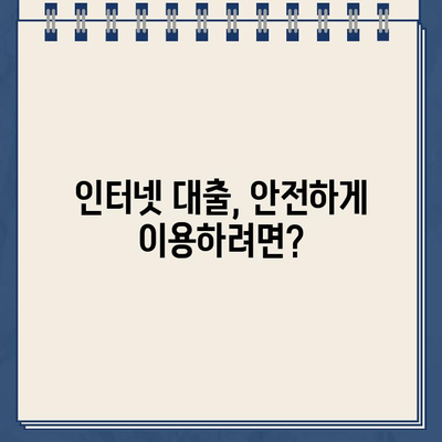 인터넷 대출, 안전하게 이용하는 방법| 주의사항과 알아볼 것 |  대출, 금리, 신용, 비교, 주의