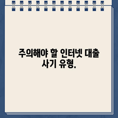 인터넷 대출, 안전하게 이용하는 방법| 주의사항과 알아볼 것 |  대출, 금리, 신용, 비교, 주의