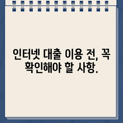 인터넷 대출, 안전하게 이용하는 방법| 주의사항과 알아볼 것 |  대출, 금리, 신용, 비교, 주의