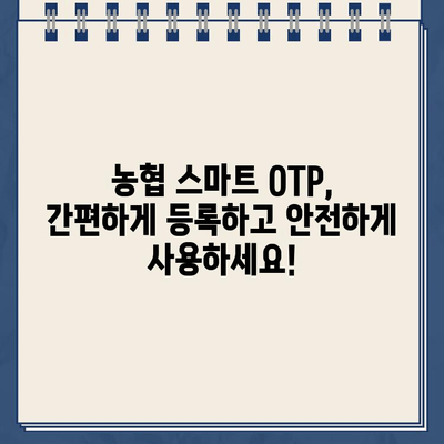 농협 스마트 OTP 등록 및 사용 완벽 가이드 |  모바일 OTP, 농협 인터넷뱅킹, 보안