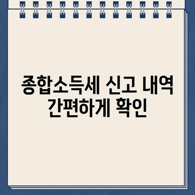 홈택스 종합소득세| 조회, 환급금 확인, 신고 확인 방법 총정리 |  세금, 연말정산, 소득세