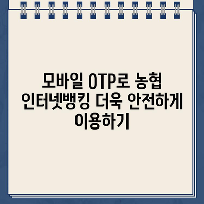 농협 스마트 OTP 등록 및 사용 완벽 가이드 |  모바일 OTP, 농협 인터넷뱅킹, 보안