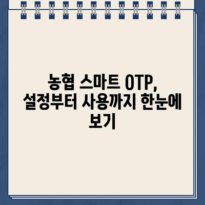 농협 스마트 OTP 등록 및 사용 완벽 가이드 |  모바일 OTP, 농협 인터넷뱅킹, 보안