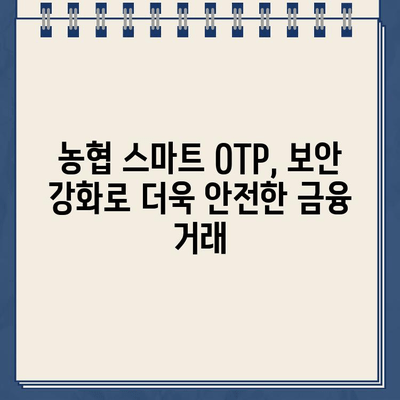 농협 스마트 OTP 등록 및 사용 완벽 가이드 |  모바일 OTP, 농협 인터넷뱅킹, 보안