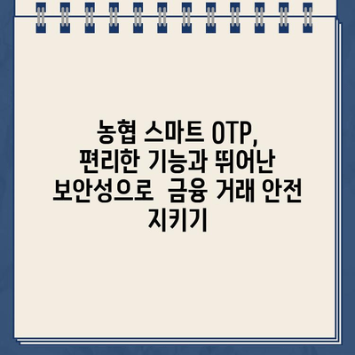 농협 스마트 OTP 등록 및 사용 완벽 가이드 |  모바일 OTP, 농협 인터넷뱅킹, 보안