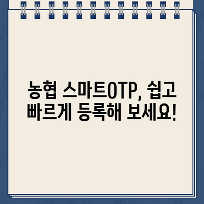 농협 스마트OTP, 간편하게 등록하고 안전하게 사용하세요! | 농협, 스마트OTP, 등록, 사용 안내, 보안