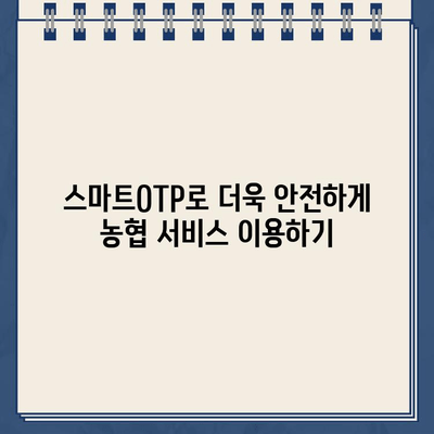 농협 스마트OTP, 간편하게 등록하고 안전하게 사용하세요! | 농협, 스마트OTP, 등록, 사용 안내, 보안