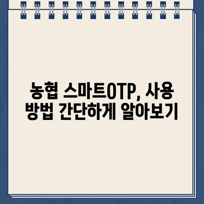 농협 스마트OTP, 간편하게 등록하고 안전하게 사용하세요! | 농협, 스마트OTP, 등록, 사용 안내, 보안