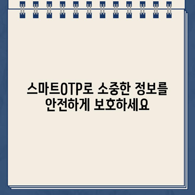 농협 스마트OTP, 간편하게 등록하고 안전하게 사용하세요! | 농협, 스마트OTP, 등록, 사용 안내, 보안