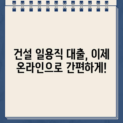 건설 일용직자, 인터넷으로 간편하게 대출 신청하세요! | 빠르고 안전하게, 최저금리 찾기