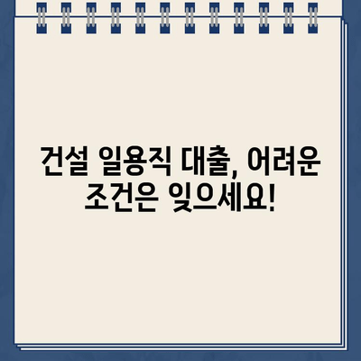 건설 일용직자, 인터넷으로 간편하게 대출 신청하세요! | 빠르고 안전하게, 최저금리 찾기