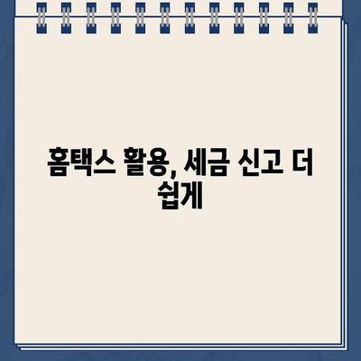 홈택스 종합소득세| 조회, 환급금 확인, 신고 확인 방법 총정리 |  세금, 연말정산, 소득세