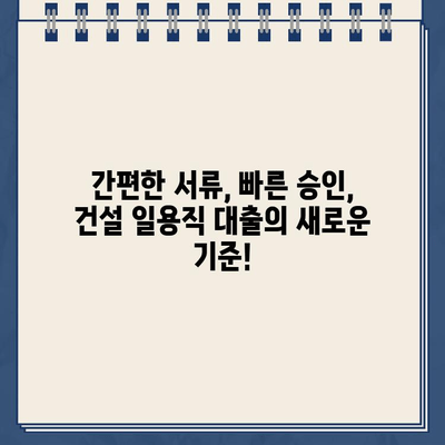 건설 일용직자, 인터넷으로 간편하게 대출 신청하세요! | 빠르고 안전하게, 최저금리 찾기