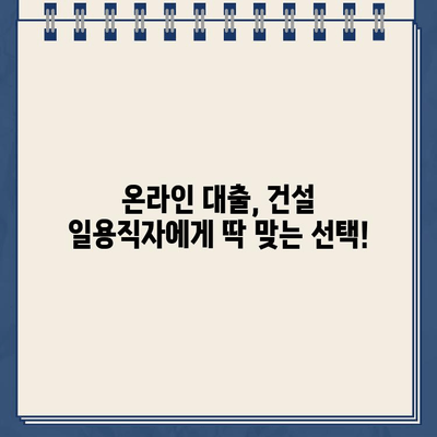 건설 일용직자, 인터넷으로 간편하게 대출 신청하세요! | 빠르고 안전하게, 최저금리 찾기