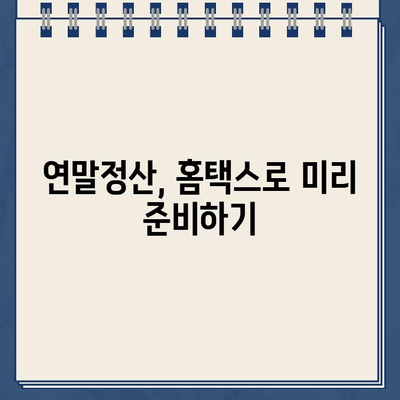 홈택스 종합소득세| 조회, 환급금 확인, 신고 확인 방법 총정리 |  세금, 연말정산, 소득세