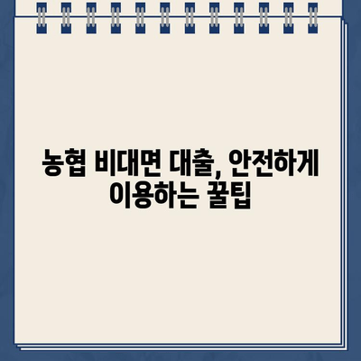 농협 비대면 대출 & 저축은행 인터넷 대출, 안전하게 이용하는 방법 | 비대면 금융, 대출 안전 가이드, 금융 사기 예방