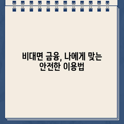 농협 비대면 대출 & 저축은행 인터넷 대출, 안전하게 이용하는 방법 | 비대면 금융, 대출 안전 가이드, 금융 사기 예방