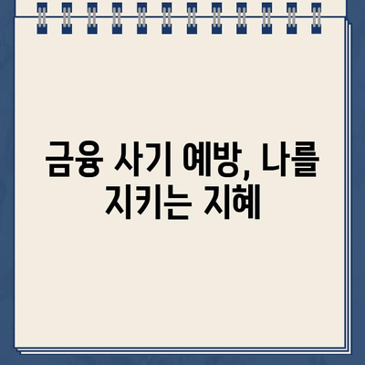 농협 비대면 대출 & 저축은행 인터넷 대출, 안전하게 이용하는 방법 | 비대면 금융, 대출 안전 가이드, 금융 사기 예방